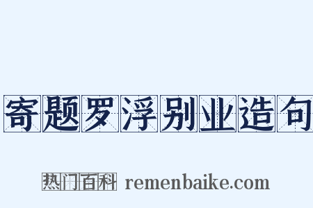 寄题罗浮别业造句是什么意思的图片